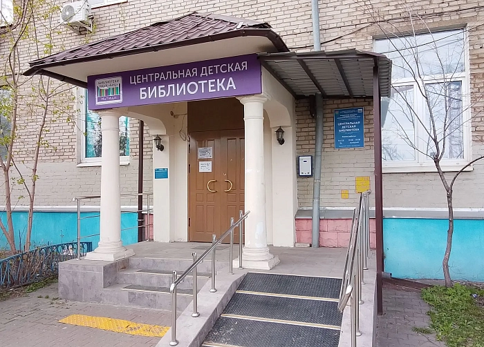 Центральная детская библиотека г. Мытищи